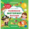 russische bücher: Яковлева Наталия - Развиваем моторику малыша. Книжка с наклейками