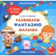 russische bücher: Яковлева Наталия - Развиваем фантазию малыша. Книжка с наклейками