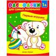 russische bücher:  - Первые игрушки. Книжка-раскраска