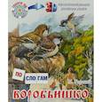 russische bücher:  - Воробьишко