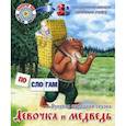 russische bücher:  - Девочка и медведь. Русская народная сказка
