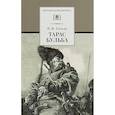 russische bücher: Гоголь Николай Васильевич - Тарас Бульба