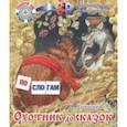 russische bücher: Ушинский Константин Дмитриевич - Охотник до сказок