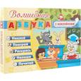 russische bücher:  - Волшебная азбука с наклейками. Развивающие игры с наклейками: наклей, поиграй, раскрась, напиши