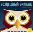 russische bücher: Мадлен Роджерс, Джейсон Хук - Воздушный экипаж