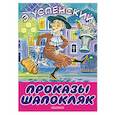 russische bücher: Успенский Э.Н. - Проказы Шапокляк