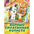 russische bücher: Остер Г.Б. - Хорошо спрятанная котлета