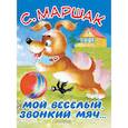 russische bücher: Маршак С.Я. - Мой весёлый, звонкий мяч…