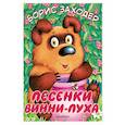 russische bücher: Заходер Б.В. - Песенки Винни-Пуха
