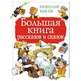 russische bücher: Носов Н.Н. - Большая книга рассказов и сказок