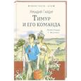 russische bücher: Гайдар А.П. - Тимур и его команда