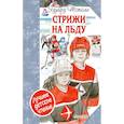 russische bücher: Тополь Эдуард Владимирович - Стрижи на льду