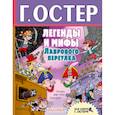 russische bücher: Остер Г.Б. - Легенды и мифы Лаврового переулка