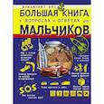 russische bücher: Мерников А.Г., Туровец Д.В., Филиппова М.Д. - Большая книга в вопросах и ответах для мальчиков