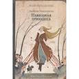 russische bücher: Джордж Макдональд - Невесомая принцесса