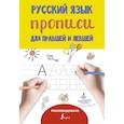 russische bücher: Ред. Горбачева Н. Д. - Русский язык. Прописи для правшей и левшей