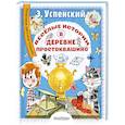 russische bücher: Успенский Э.Н. - Весёлые истории в деревне Простоквашино