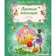 russische bücher: Кристл Вогл - Лесные малыши