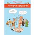 russische bücher: Огюстен Марион, Хайц Брюно - История искусства в комиксах. От древности до Возрождения