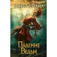 russische bücher: Эмбер Аргайл - Падение Ведьм