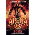 russische bücher: Джозеф Дилейни - Арена 13. Воин