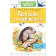 russische bücher: Снегирев Г.Я., Житков Б.С. - Рассказы о животных