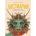 russische bücher: Флоортье Звихтман, Людвиг Волбеда - Бестиарий. Драконы, единороги, тролли и другие фантастические существа