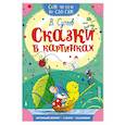 russische bücher: Сутеев В.Г. - Сказки в картинках