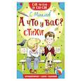 russische bücher: Михалков С.В. - А что у вас? Стихи