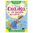 russische bücher: Маршак С.Я. - Сказка об умном мышонке
