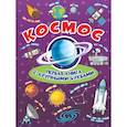 russische bücher: Хомич Е.О., Лобанова Л.Л. - Космос. Первая книга с крупными буквами