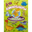 russische bücher: Барановская И.Г., Максимова И.Ю. - Динозавры Первая книга с крупными буквами