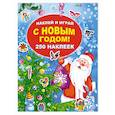 russische bücher: Горбунова И.В. - С Новым годом! 250 наклеек
