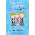 russische bücher: Холли Вебб - Секретная вечеринка Аннабель