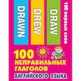 russische bücher:  - 100 неправильных глаголов английского языка