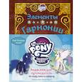 russische bücher: Снайдер Блейк - Мой маленький пони. Элементы Гармонии. Энциклопедия-путеводитель по миру пони и сериалу