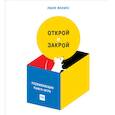 russische bücher: Люси Феликс - Открой и закрой