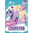 russische bücher:  - Мой маленький пони. Книга секретов