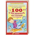 russische bücher: Михалков С.В., Зощенко М.М., Драгунский В.Ю. - 100 смешных историй и стихов