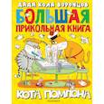 russische bücher: Воронцов Николай Павлович - Большая прикольная книга кота Помпона