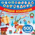 russische bücher:  - Лучшая коллекция новогодних наклеек