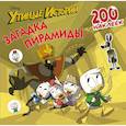 russische bücher:  - Disney. Утиные истории. Загадка пирамиды. 200 наклеек