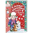 russische bücher: Маршак С.Я., Пляцковский М.С. и др. - Снежные-волшебные сказки к Новому году