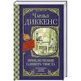 russische bücher: Диккенс Ч. - Приключения Оливера Твиста