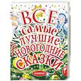 russische bücher: Маршак С.Я. Михалков С.В. Успенский Э.Н. - Все самые лучшие новогодние сказки