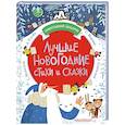 russische bücher: Михалков С.В., Маршак С.Я., Чуковский К.И. и др. - Лучшие новогодние стихи и сказки