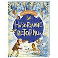 russische bücher: Прокофьева Софья Леонидовна,Бажов Павел Петрович, Маршак Самуил Яковлевич - Новогодние истории