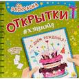 russische bücher:  - Раскраска. Открытка Хэндмэйд. С днем рождения!
