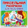 russische bücher:  - Пиксельная раскраска. Для мальчишек
