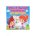 russische bücher:  - Пиксельная раскраска. Для девчонок